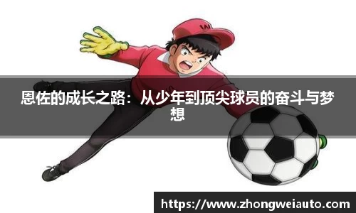 恩佐的成长之路：从少年到顶尖球员的奋斗与梦想