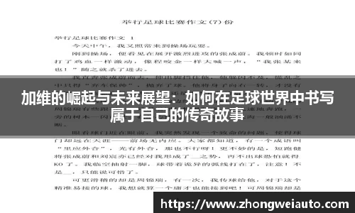加维的崛起与未来展望：如何在足球世界中书写属于自己的传奇故事