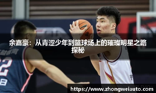 余嘉豪：从青涩少年到篮球场上的璀璨明星之路探秘